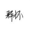 青鸟飞鱼、心碎小1 - 此生不換 (x0.8)