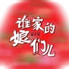 金久哲《谁家的娘们儿 (DJ沈念版)》[MP3/LRC]