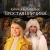 Valeriya、KARINA - Простая причина