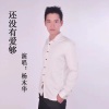 杨木华 - 还没有爱够 (男声版)