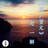 每日相见_墨小言 - 《增广贤文》一句一解 简介