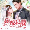 木头、格格、欢欢、小猪 - 昏嫁总裁第1集 出轨?捉奸? (本书免费放心订阅收听)