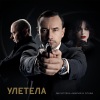 Дискотека Авария、Слава - Улетела (New Version)