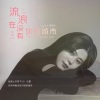 李乐乐 - 流浪在没有你的城市