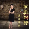 红叶 - 不会再纠缠 (伴奏)