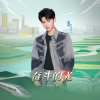 黄明昊（Justin） - 奋斗的光