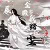 Koi - 金銮殿我踏红尘