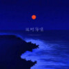 弋川、墨绛 - 延时海啸
