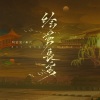 叫宝宝、米六 - 绘梦长安