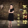 红叶 - 不会再纠缠