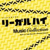 林ゆうき - LEGAL-HIGH-2013Mix