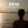阿宇 - 如果当时