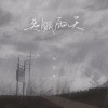 向文涛 - 失眠雨天