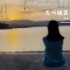 阿宇 - 忘川彼岸