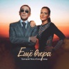 Григорий Лепс、Елена Север - Ещё вчера