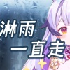 兰音Reine - 淋雨一直走