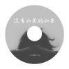 兮汐酱Emily - 没有如果的如果