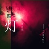 兮汐酱Emily - 错把路灯当月光 (Live)