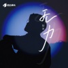 陆深、聆云音乐 - 无力