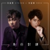 何晋乐、孙汉霖 - 身份对调