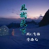 冷雨儿 - 且试天下