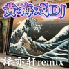 泽亦轩 - 黄梅戏 (DJ版)