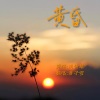 云九卿 - 黄昏
