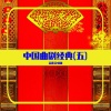 京迷合唱团 - 血染金殿-金殿献美 (曲剧)