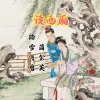 踏雪飞鹰、蒲公英wxy - 读西厢
