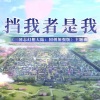 鹿予、小小江湖 - 挡我者是我