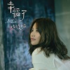 A-Lin - 幸福了 然后呢