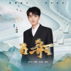 王俊凯 - 百舸