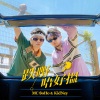 MC $oho & KidNey、Casper Snooker - 跌嘢唔好搵