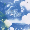 茶鲤Charlee. - 满天星辰不及你