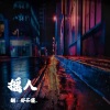 郑不懂 - 摇人