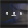拯救世界的狗子 - 孤勇者 (父子版)