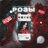 Russell Ray、Данила Прайс、КЕЙЗ - Розы