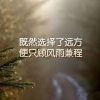 高手如云 - 爱拼才会赢