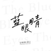 寒寒寒、孤弋 - 蓝眼睛