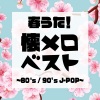 Woman Cover Project - ひだまりの詩