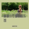 柳柳Lovely - 奔赴星空