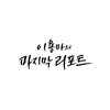 슈퍼싸운드 - Last Report