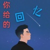 张东 - 你给的回忆