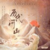 鸾凤鸣原创音乐团队、戎一Neo、野火大鸿、墨臻、星河Clark、郑不懂 - 历代河山