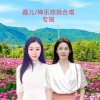蓉儿、净乐悠扬 - 一帘幽梦