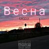 blazer - Весна (Explicit)