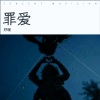 妤暖 - 罪爱