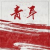 卡司宝贝、SALT、咔V - Brave Shine