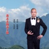 张菊香、许志刚 - 我亲亲的黄土地