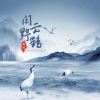 初月 - 闲云野鹤